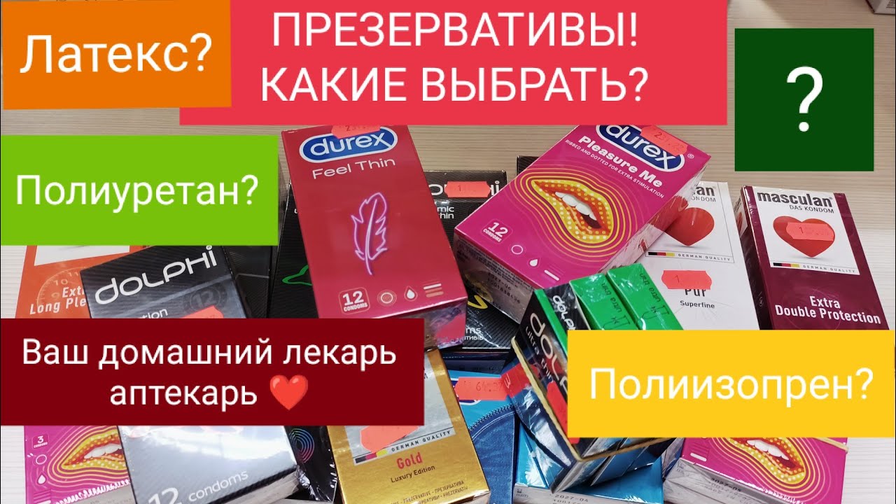 ПРЕЗЕРВАТИВЫ... КАКИЕ ЛУЧШЕ? -ЛАТЕКС, ПОЛИУРЕТАН, ИЗОПРЕН&hellip;?