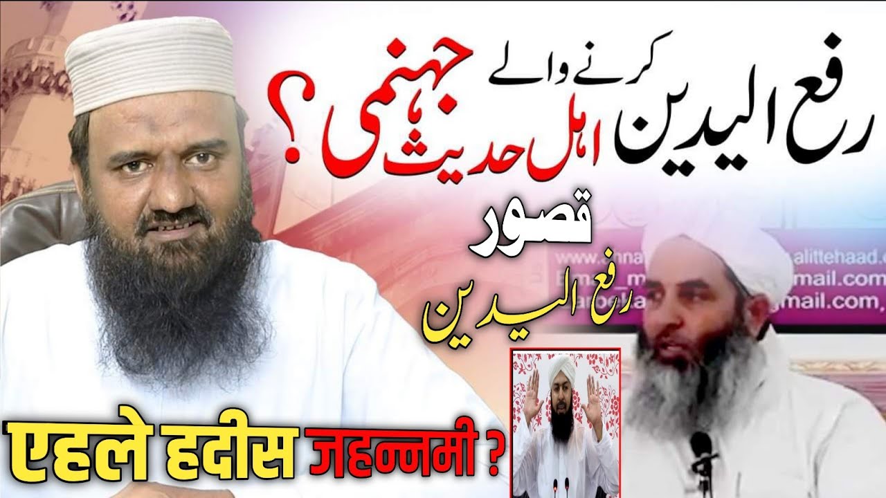 ahle hadees jahannami ? 《 rafa yadain 》 ilyas ghuman exposed - sheikh muhammad siddique raza latest