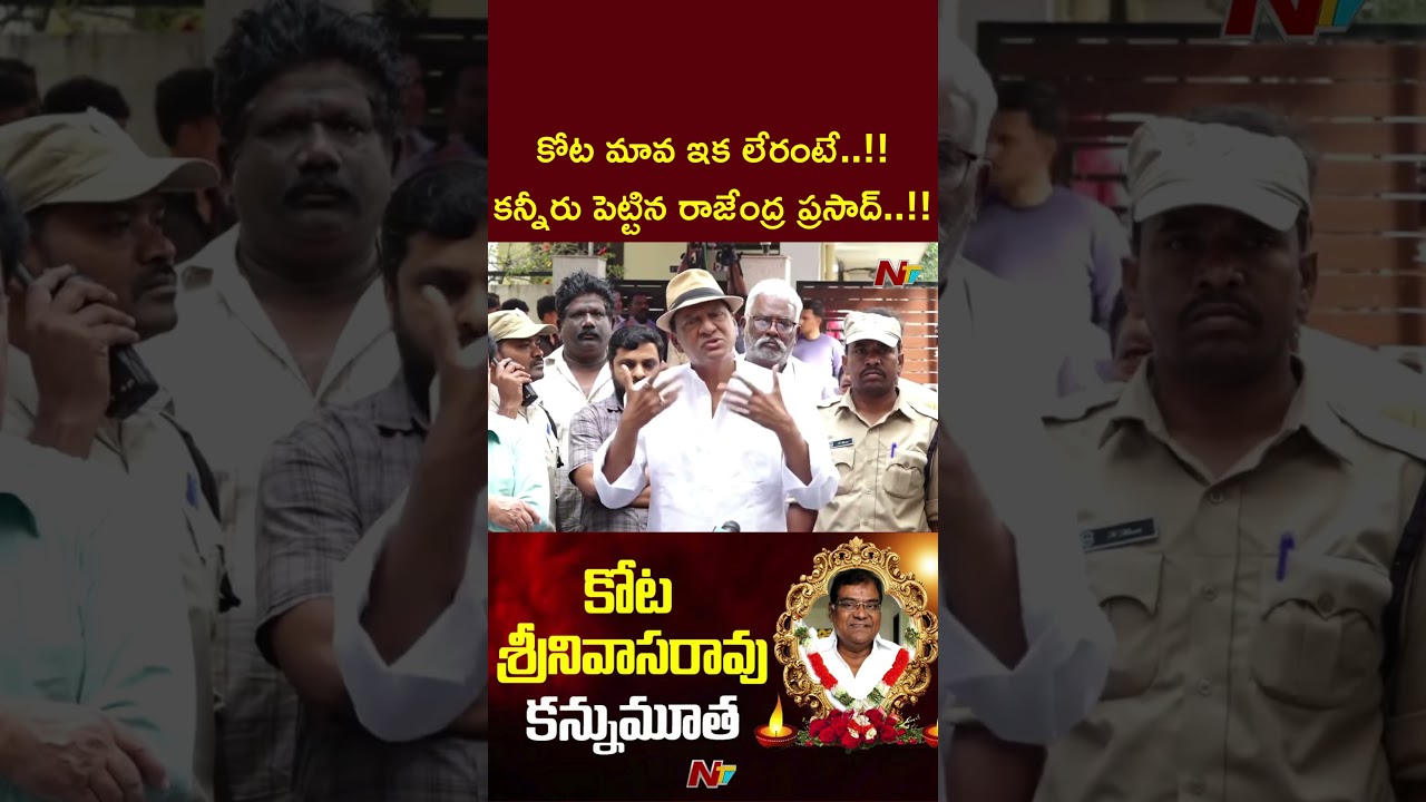 Rajendra Prasad Gets Emotional Over Kota Srinivas Demise | Kota Srinivasa Rao Passed Away | NTV