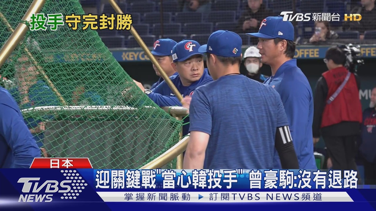 首勝鼓舞士氣! 吉力吉撈.林家正接挨觸身球｜TVBS新聞 @TVBSNEWS02