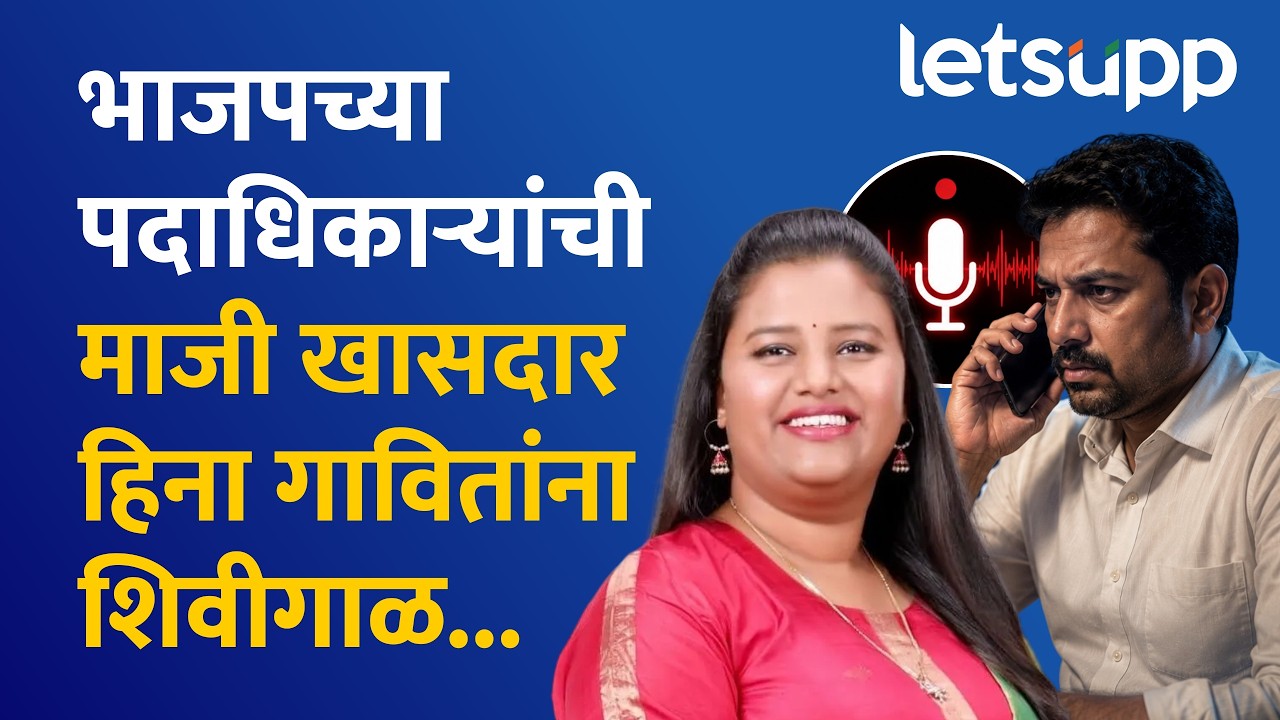 Hina Gavit Viral Audio Clip | भाजपमधील अंतर्गत वाद चव्हाट्यावर, हिना गावीत यांना शिवीगाळ...