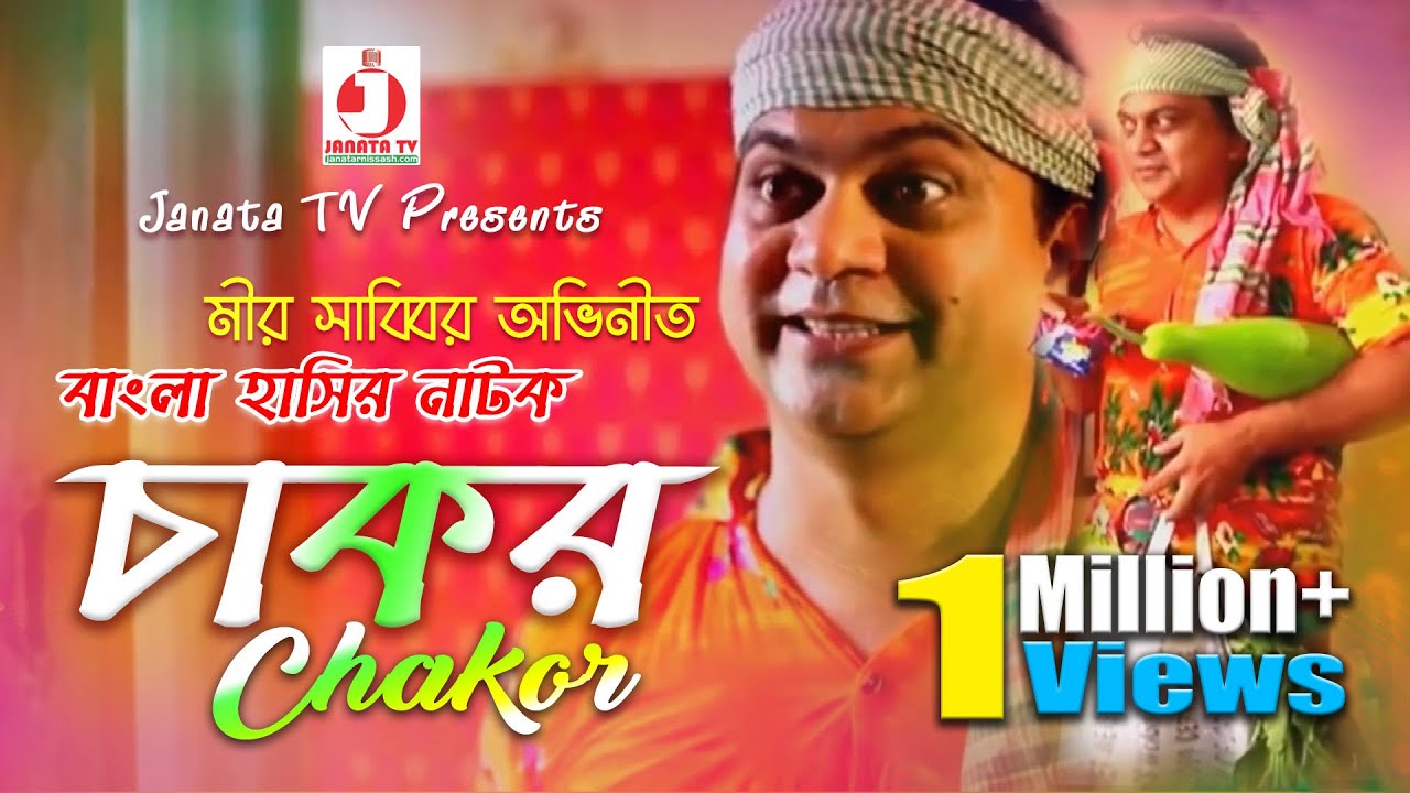 Chakor | New Bangla Comedy Natok 2019 | Mir Sabbir | চাকর | বাংলা হাসির নাটক | মীর সাব্বির