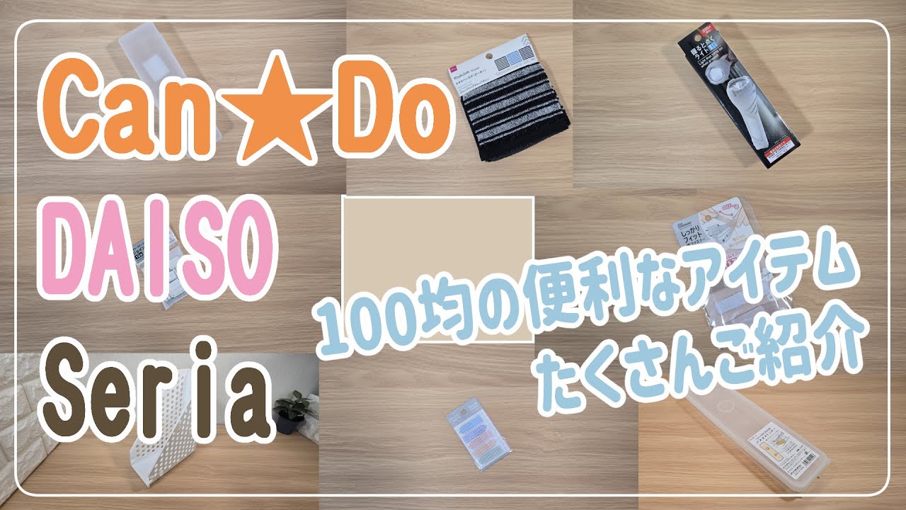 【100均・ダイソー・セリア・キャンドゥ購入品】100均でたくさん買ってきていいものも見つけられました！お勧めしたいアイテムも…
