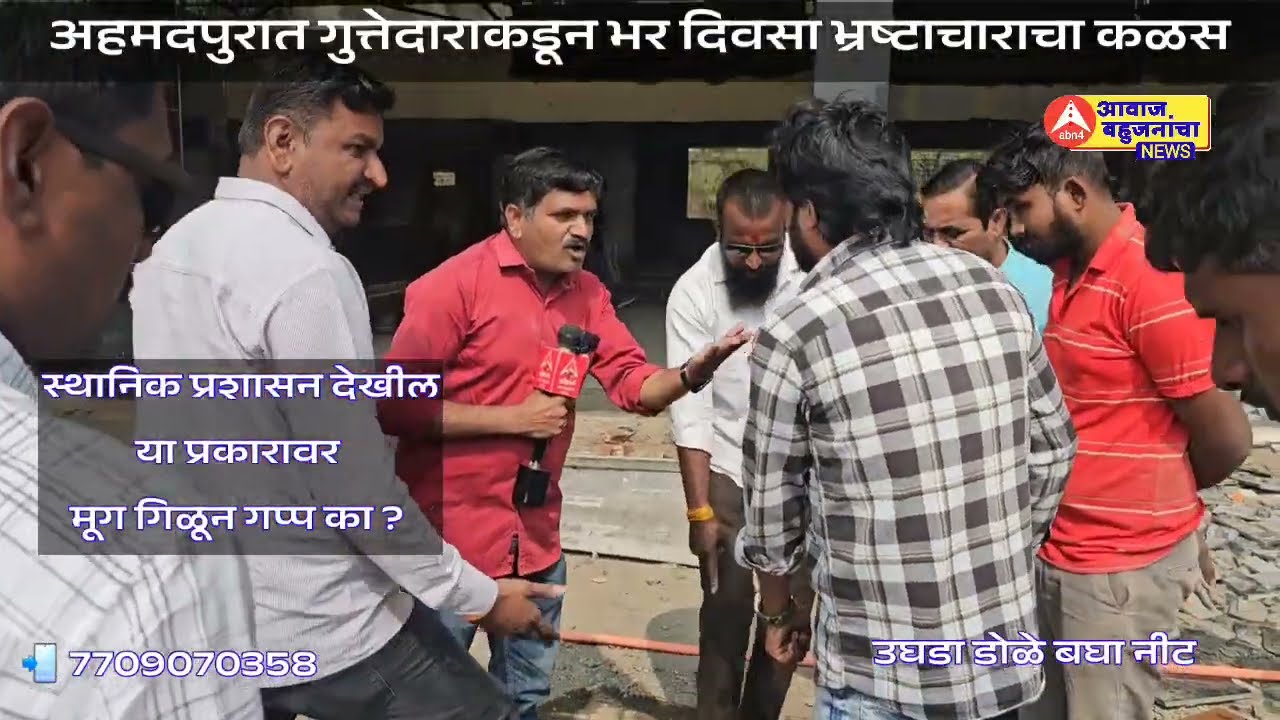 भ्रष्टाचाराची मर्यादा ओलांडली, अहमदपूरात बोगसगिरीचा कळस, बस स्थानकाचे नूतनीकरण नाही फक्त थुक्कापालिस