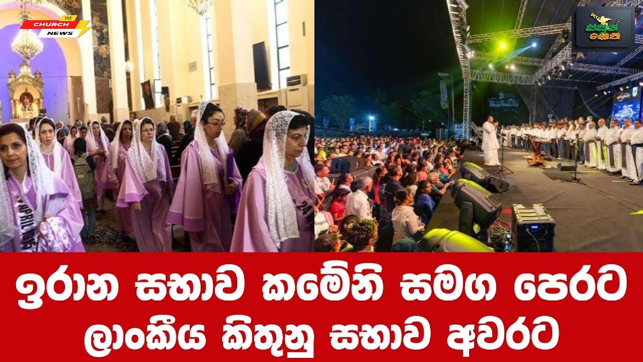 ඉරාන සභාව කමේනි සමග පෙරට I ලාංකීය කිතුනු සභාව අවරට I