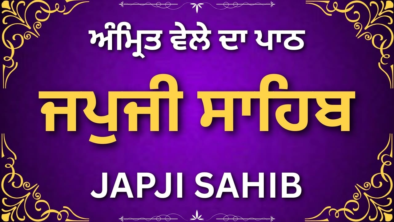 Japji Sahib Path with Meaning in Punjabi | ਜਪੁਜੀ ਸਾਹਿਬ ਅਰਥ ਸਮੇਤ ਪਾਠ