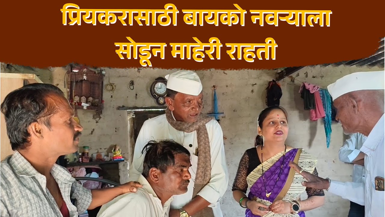 प्रियकरासाठी बायको नवऱ्याला सोडून माहेरी राहती 😄#desicomedy #viralcomedy 😄