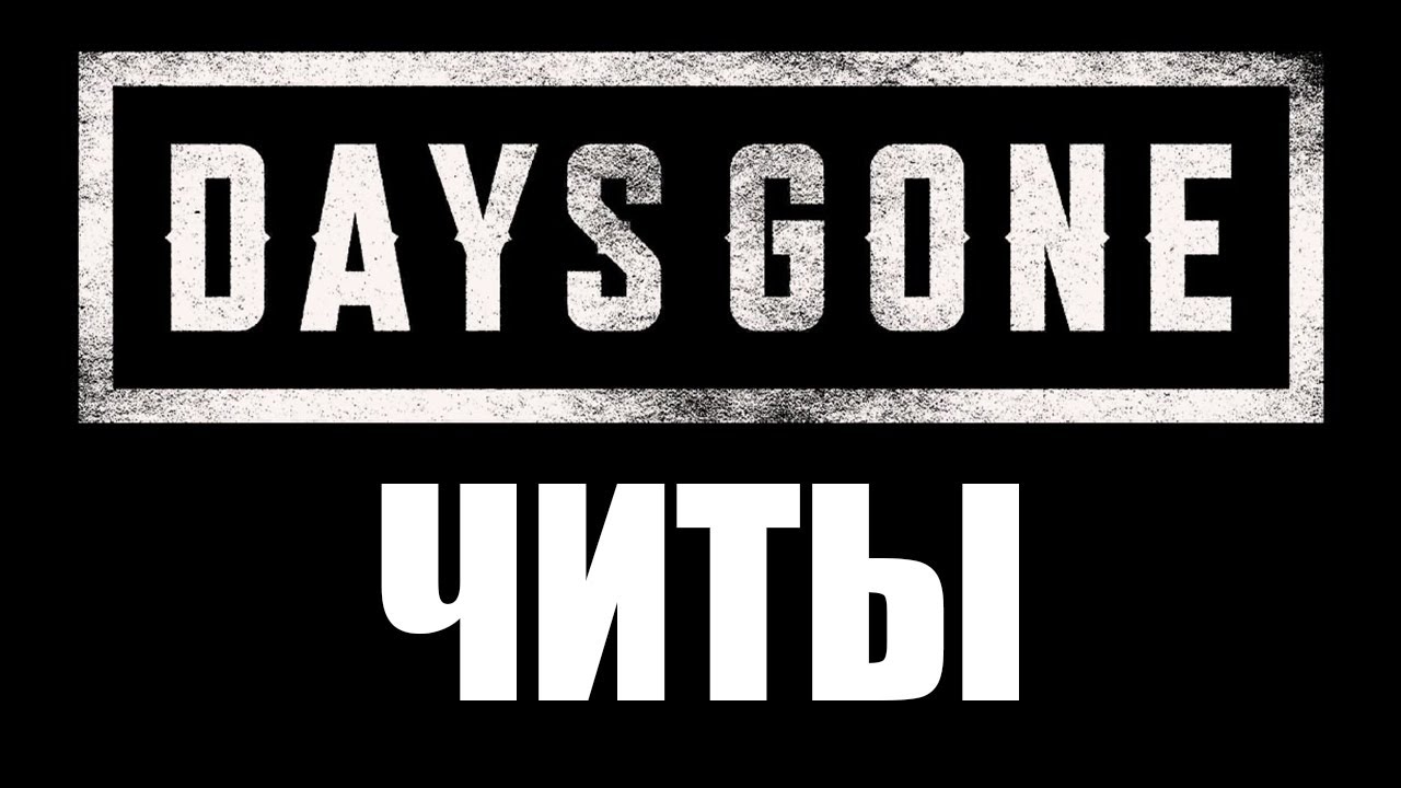 ЧИТ ДЛЯ DAYS GONE