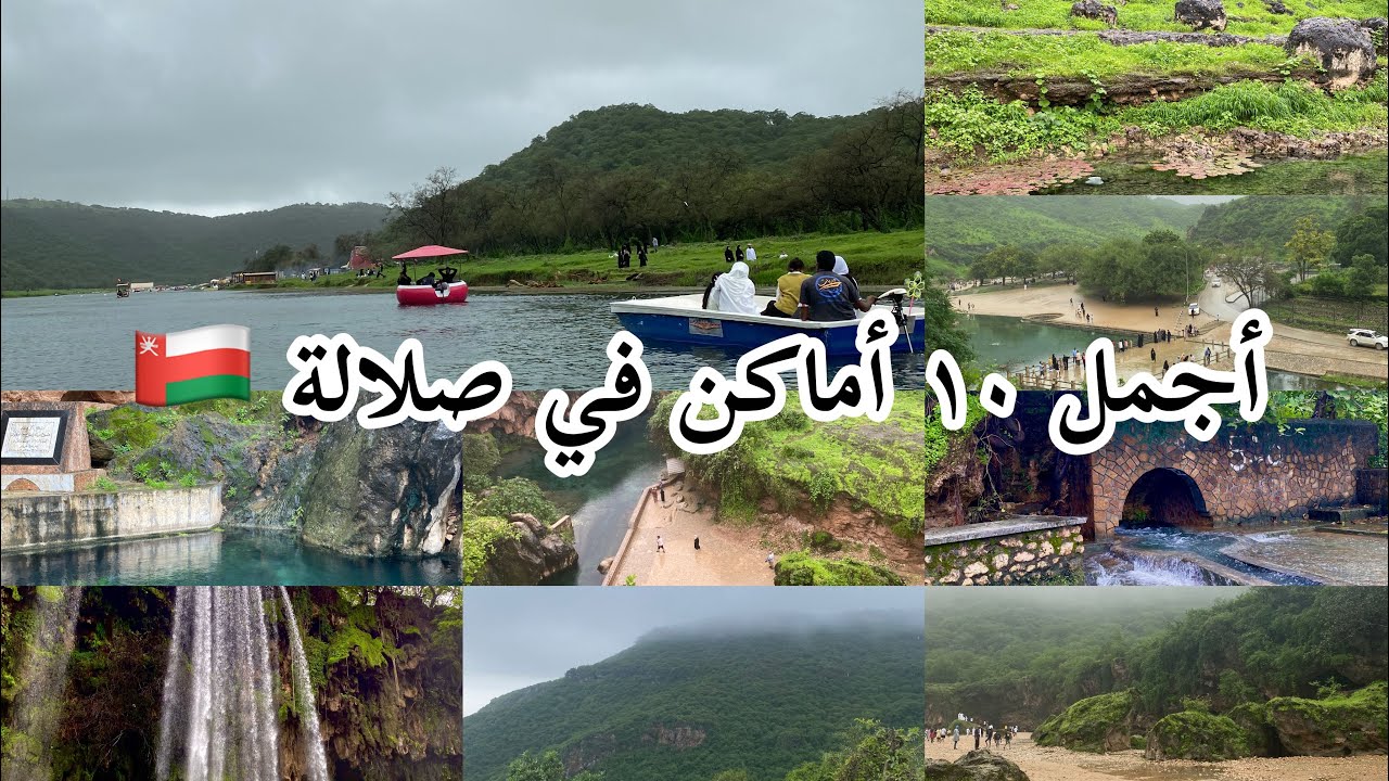 أجمل ١٠ أماكن في صلالة| خريف صلالة في سلطنة عُمان 🇴🇲| Salalah Vlog