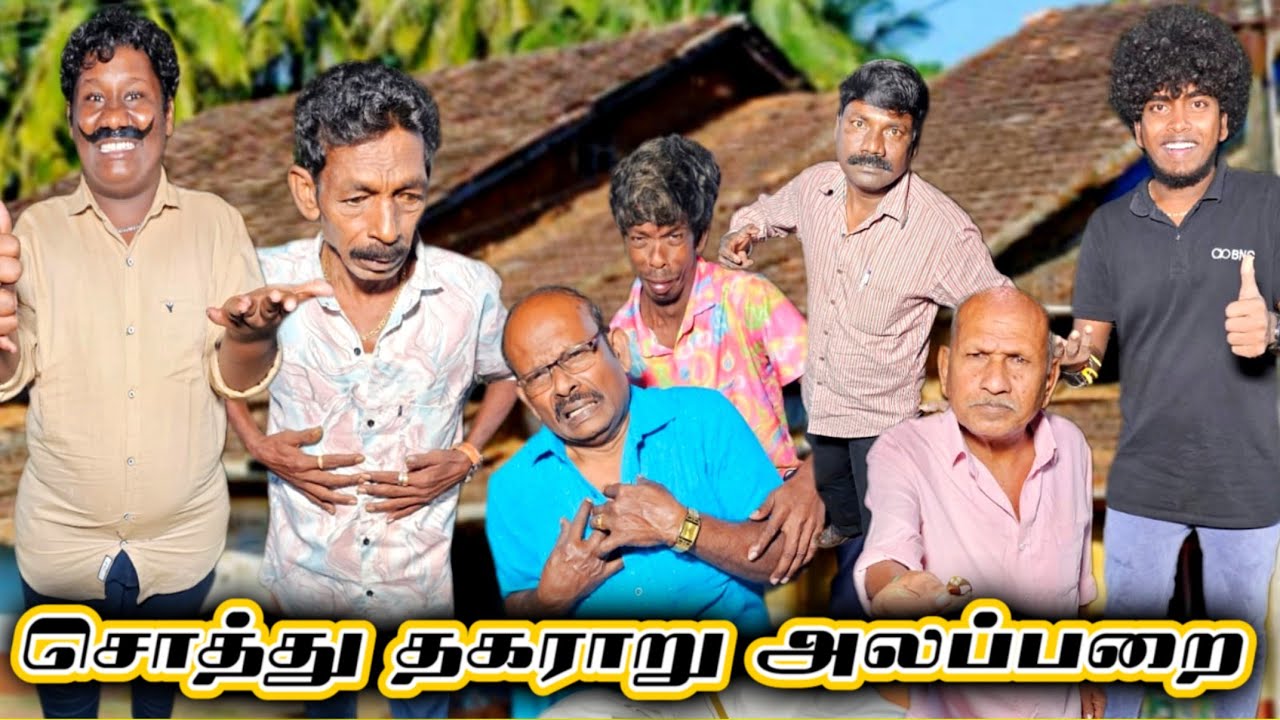 பாகப்பிரச்சனையில் அண்ணனை தாக்கிய குப்பன் சொத்து தகராறு அலப்பறை | Pana Matta