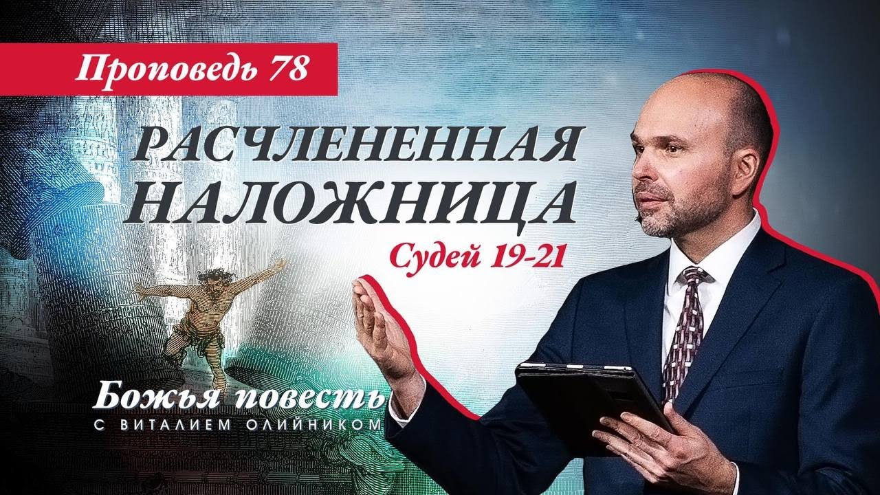78. Божья повесть: Расчлененная наложница (Судей 19-21)