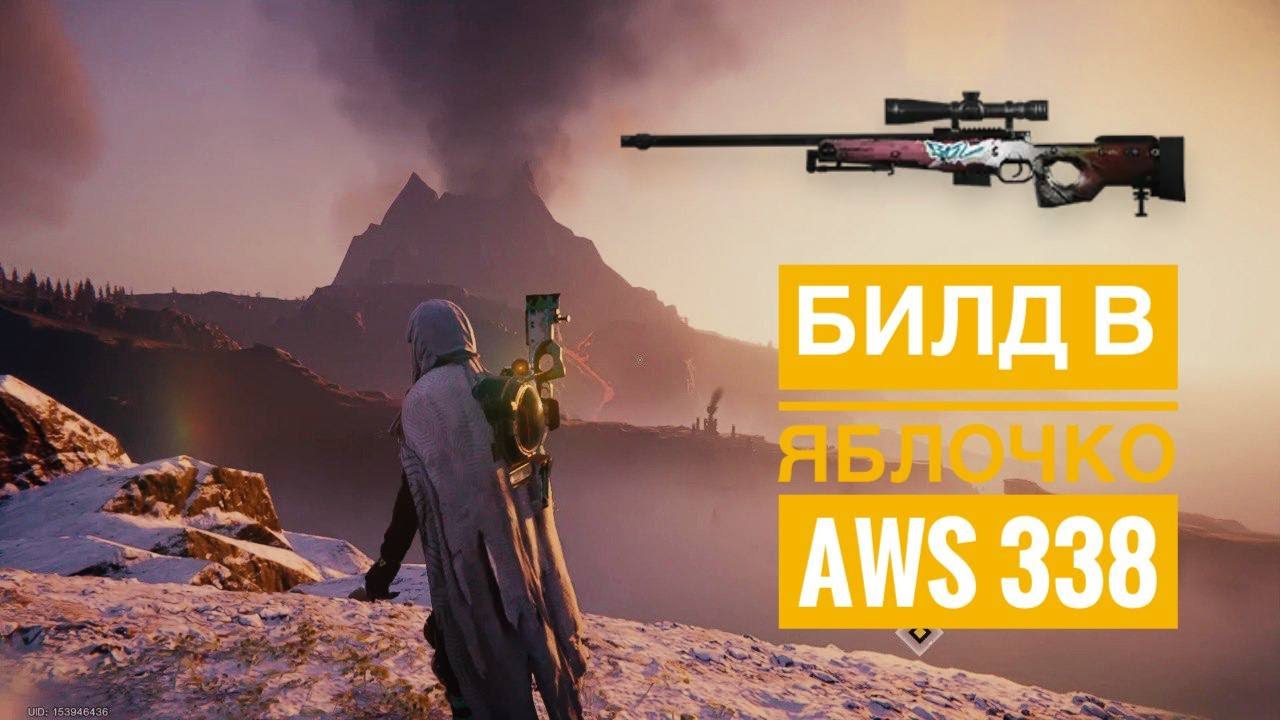 Самый Лютый билд для AWS 338 (в Яблочко)