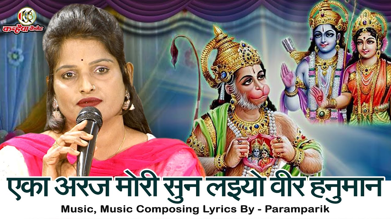 एका अरज मोरी सुन लइयो वीर हनुमान | भक्त करें विनती बुंदेली बजरंगबली भजन | अनीता लोधी