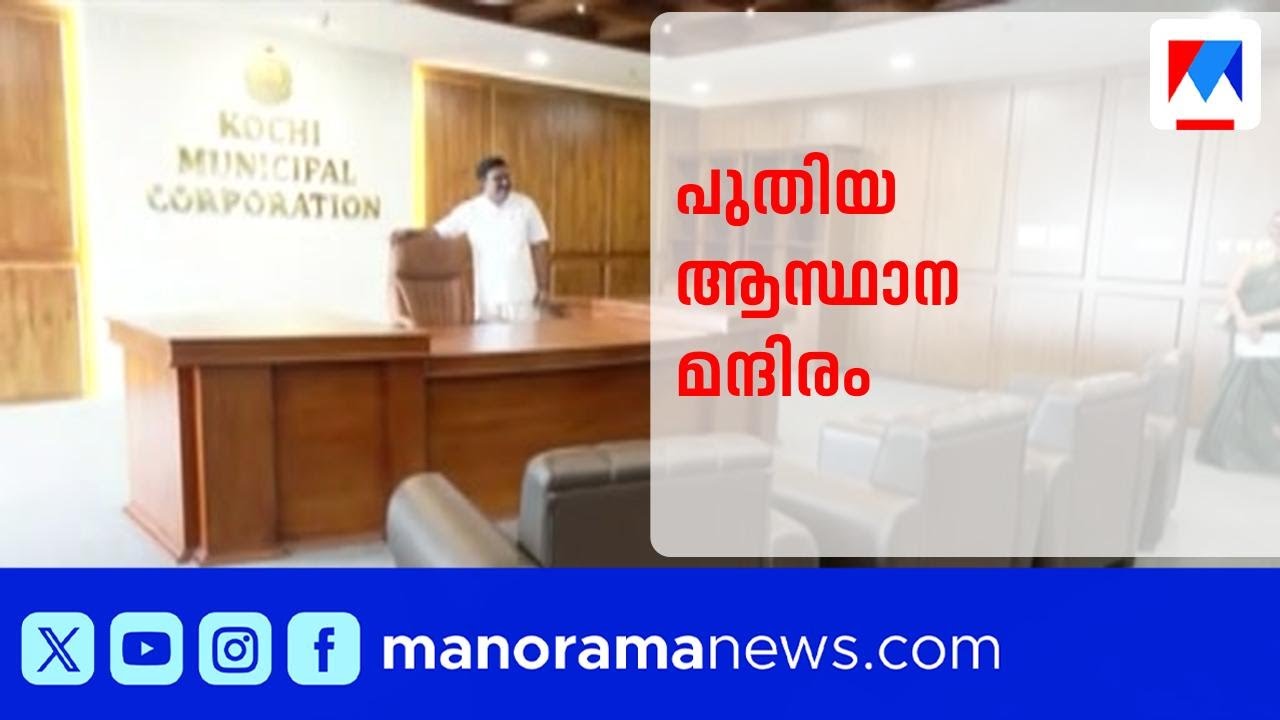 കാത്തിരിപ്പിനവസാനം; കൊച്ചി കോർപ്പറേഷന് പുതിയ മന്ദിരം,മത്സരത്തിനില്ലെന്ന് മേയർ|Kochi