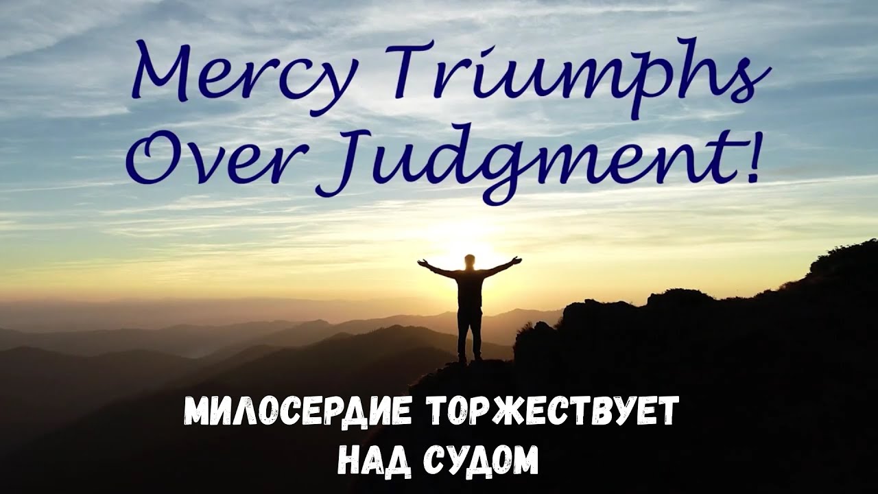 Библейские размышления. Милосердие Торжествует Над Судом.