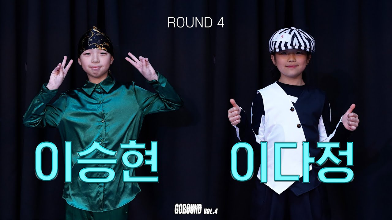 이승현VS이다정 | 초등부 SEMI FINAL _ GOROUND VOL.4 고라운드 4강