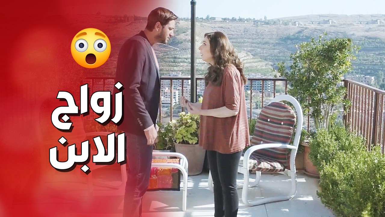 بدها تجوز ابنها على كيفها وهي يلي تختار العروس ! عن الهوى والجوى