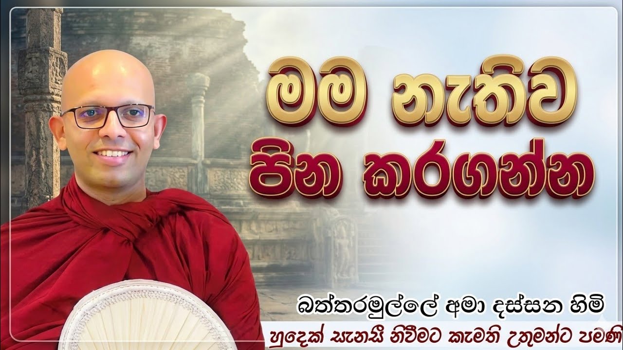 මම නැතිව පින කරගන්න #ven.Battaramulle Amadassana thero#dharmayai obai #pahura