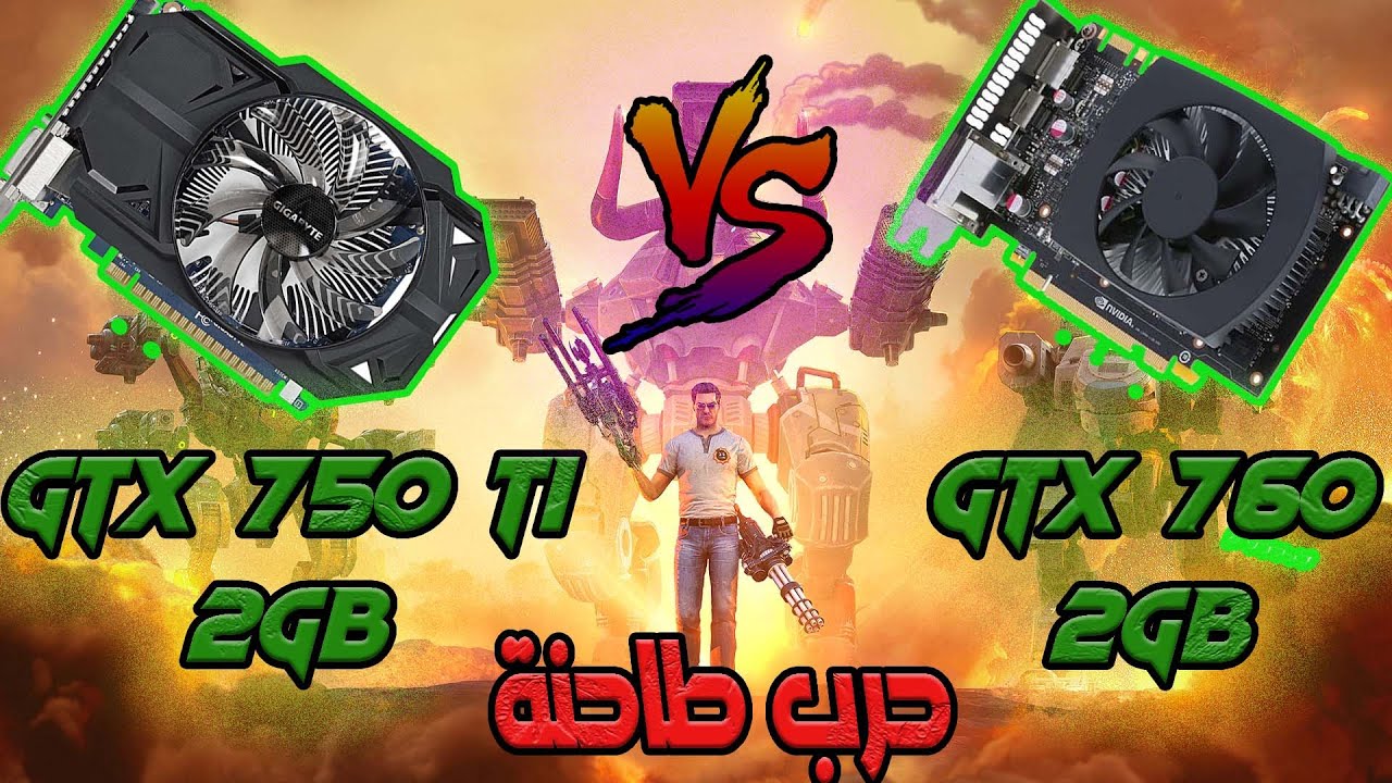 GTX 760 2gb vs GTX 750ti 2GB, مقارنة وحرب , خمن الأقوى