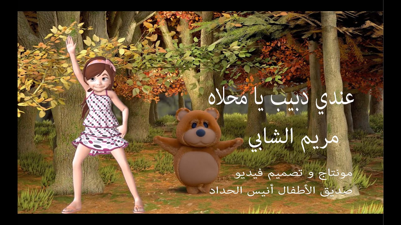 عندي دبيب يا محلاه🐻غناء مريم الشابي🐻الجيل الذهبي 🐻 أغاني أطفال 🐻Anis Haddad🐻3andi Dbayeb Ya Ma7leh