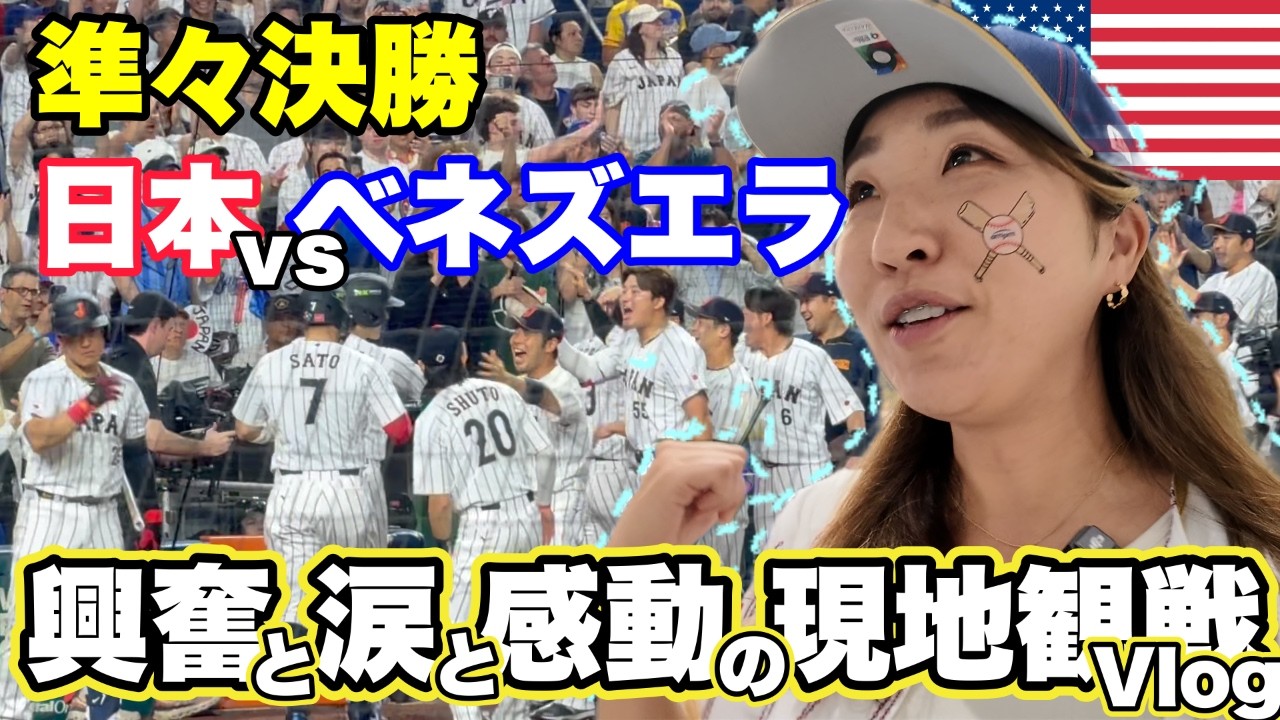 WBC準々決勝　熱気と興奮に溢れるマイアミ! 相手チームベンチ裏からの観戦はとんでもなかったです。日本vsベネズエラ　涙の観戦Vlog