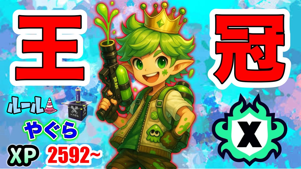 【スプラトゥーン3】《Xマッチ》2592〜 過去最高XP & 王冠目指してわかばシューターで無双する！