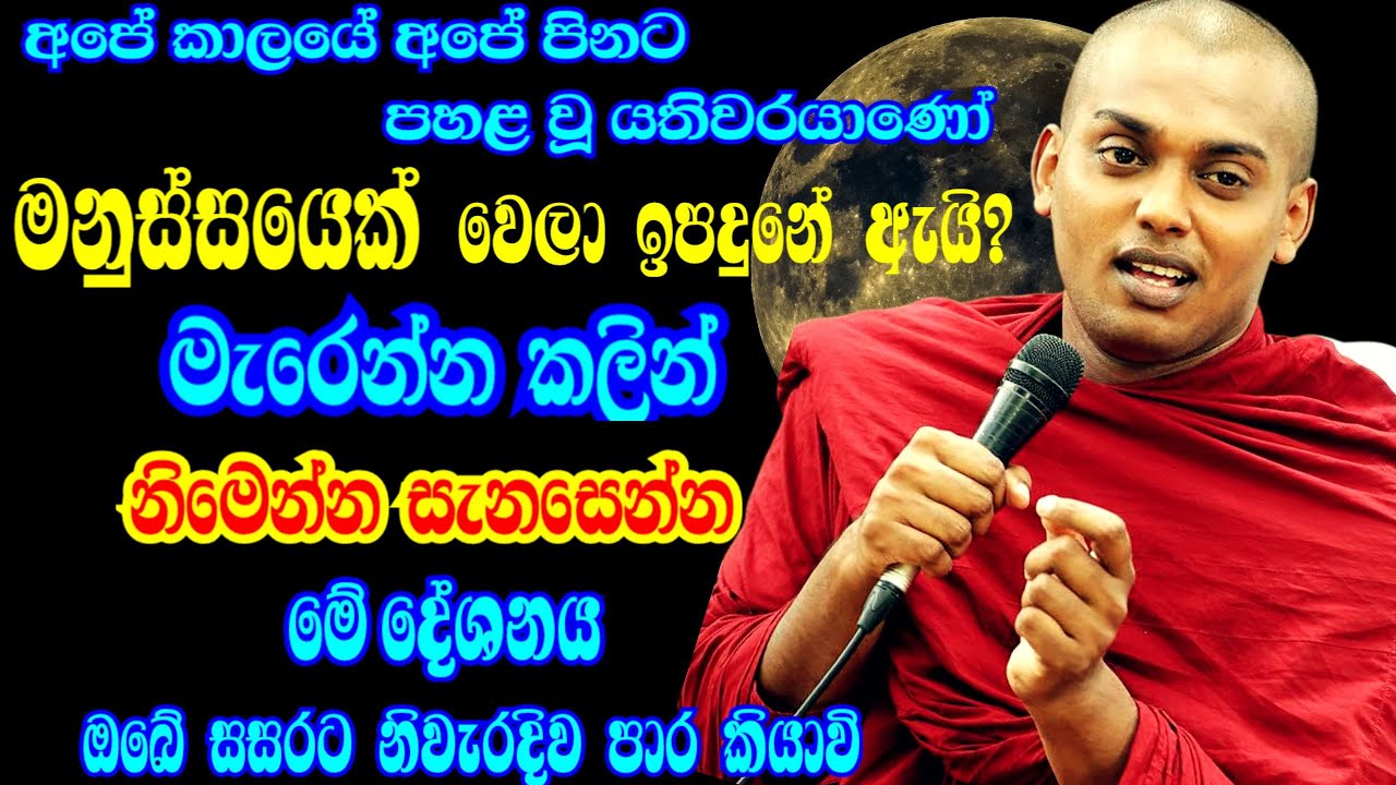 2026-01-21 දින ගමිපොළ බණ​ | ඇයි මෙහෙම උනේ? මේ දේ දරාගන්න අමාරුයි | Bana