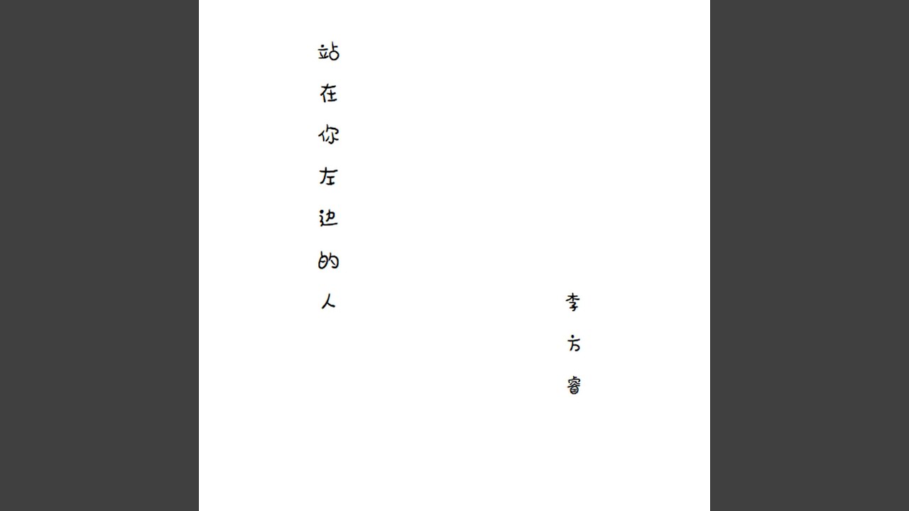 站在你左邊的人