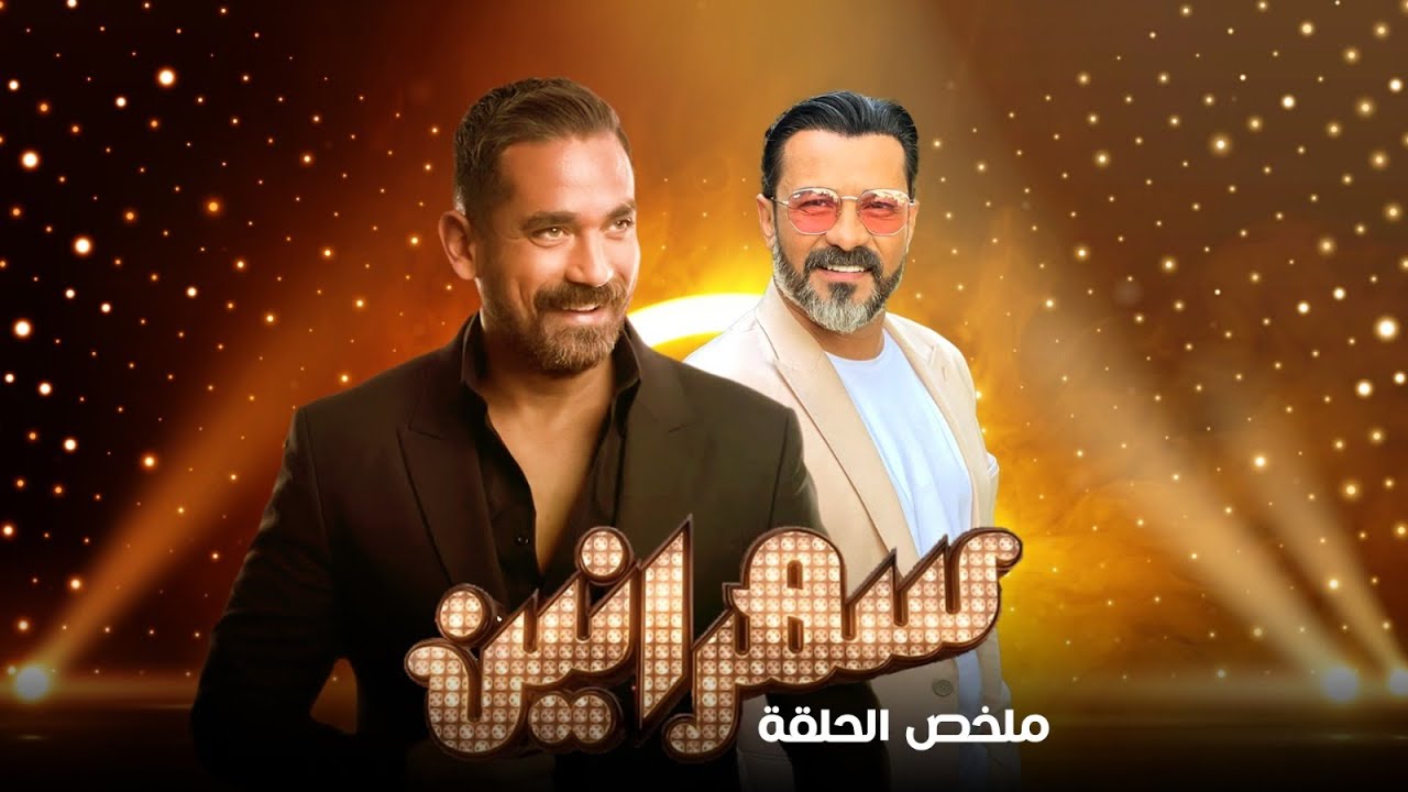 سهرانين - محمد رجب مع أمير كرارة - ملخص الحلقة | Sahraneen - Mohamed Ragab