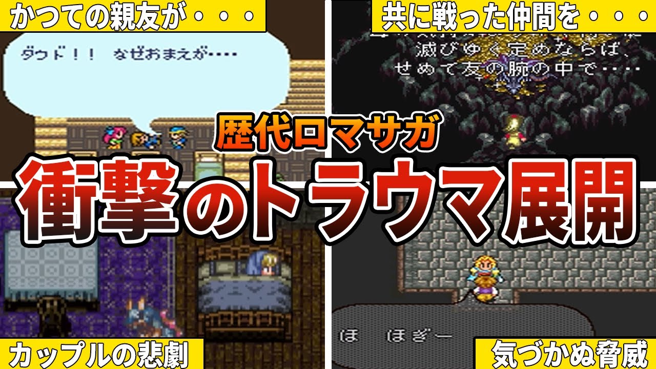【歴代ロマサガ】誰もが衝撃を受けたトラウマ展開ランキング TOP10