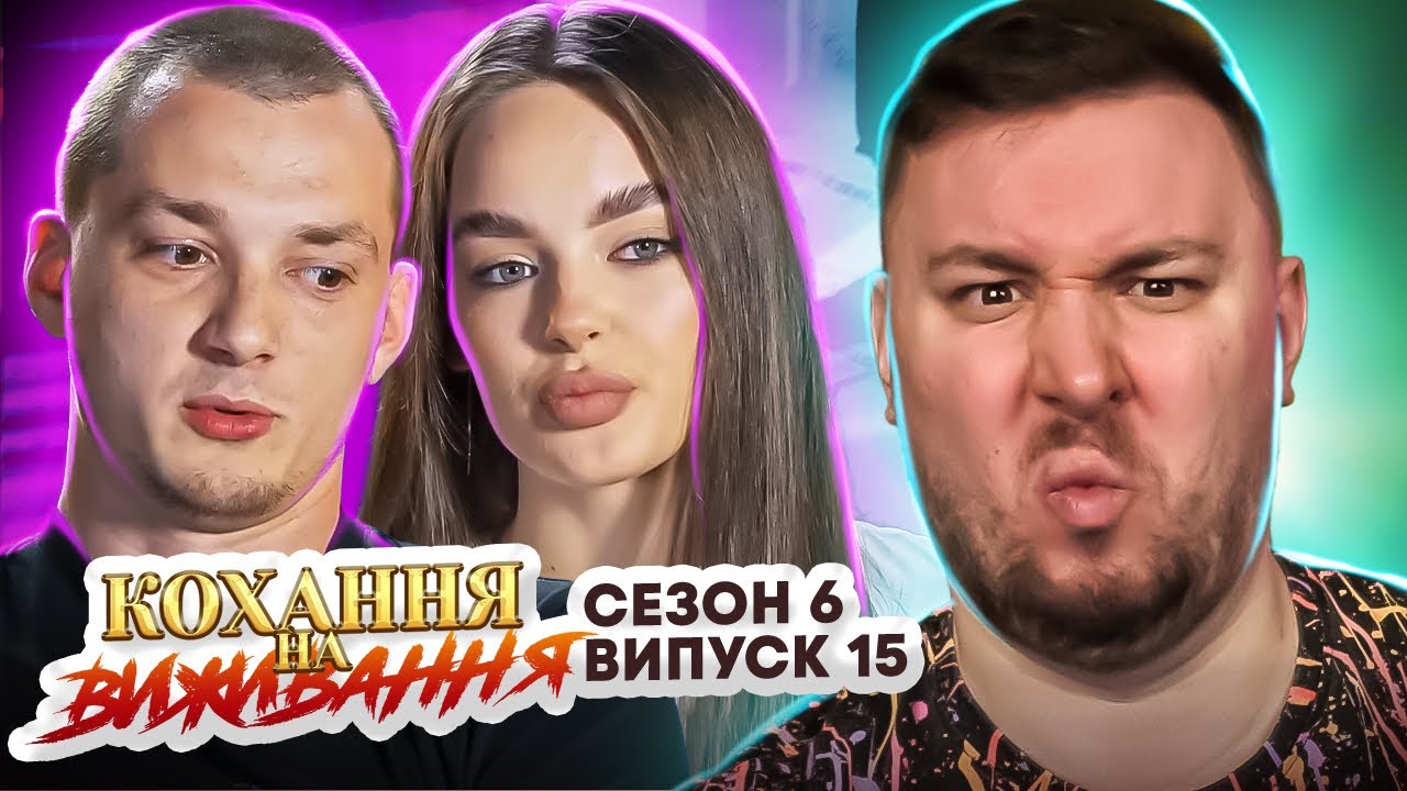 Любовь на выживание ► Теща АБЬЮЗЕР ► 15 выпуск / 6 сезон