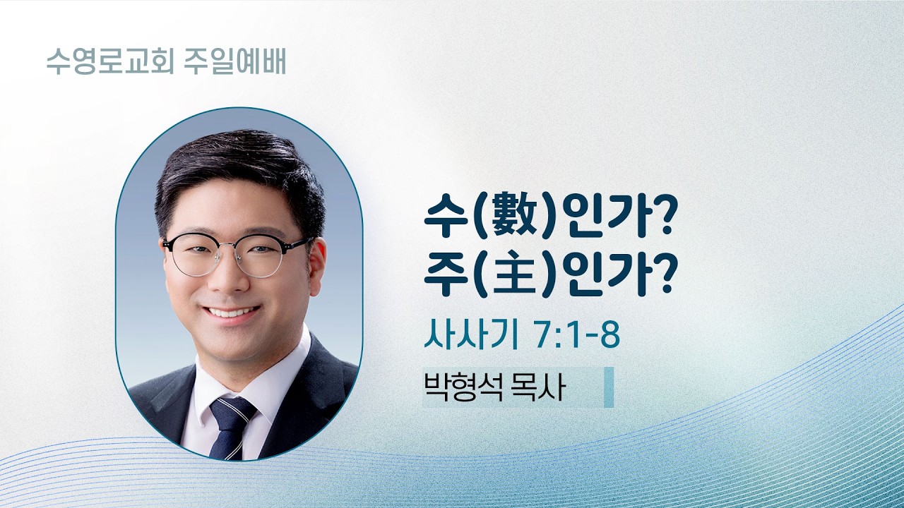 수(數)인가? 주(主)인가? | 삿 7:1-8 | 박형석 목사 | 주일1부 | 26.2.22