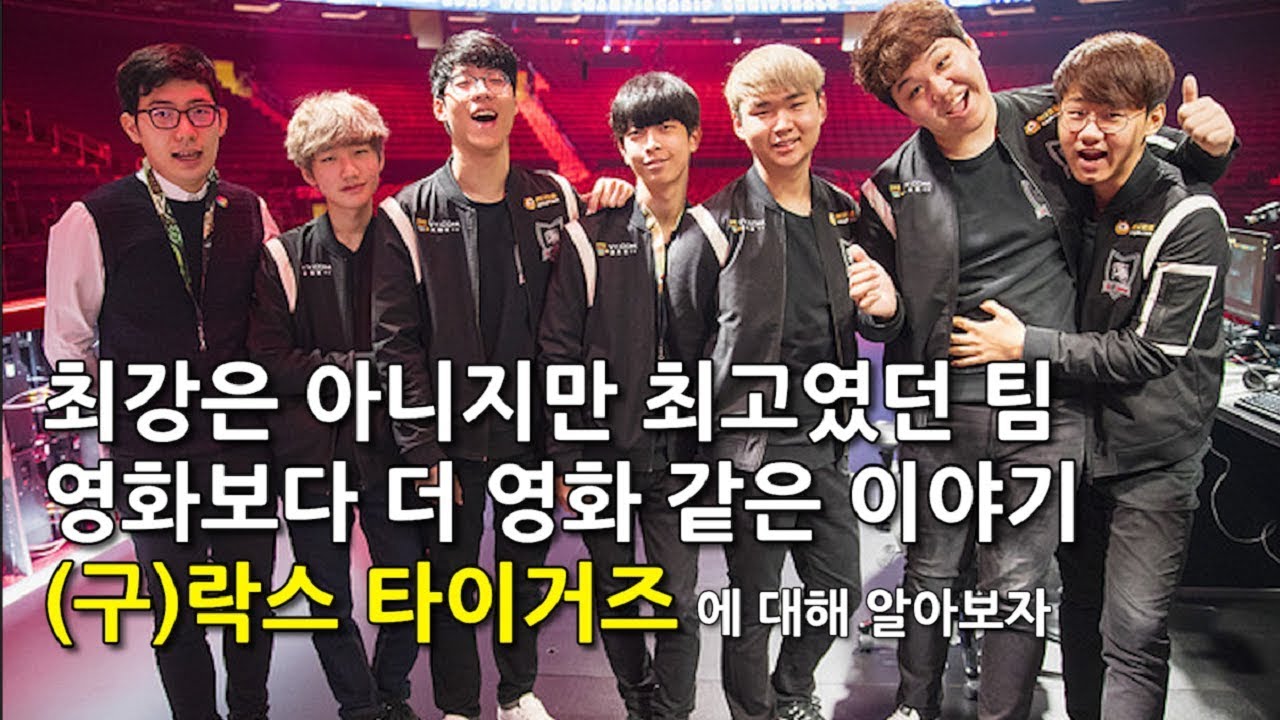 그 시절 우리가 좋아했던 팀, (구)락스 타이거즈에 대해 알아보자