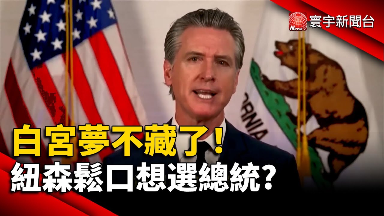 白宮夢不藏了！紐森鬆口想選總統 2028選戰蠢蠢欲動 明年期中選後定案｜#寰宇財經新聞 @globalmoneytv