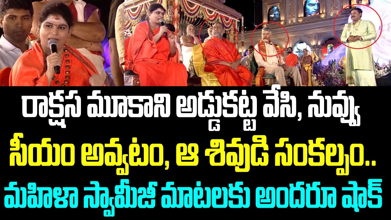 రాక్షస మూకాని అడ్డుకట్ట వేసి, నువ్వు సీయం అవ్వటం, ఆ శివుడి సంకల్పం.. మహిళా స్వామీజీ మాటలకు అందరూ