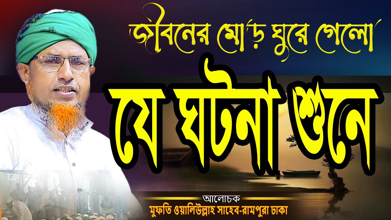 জীবনের মোড় ঘুরে গেলো যে ঘটনা শুনে Mufti Waliullah new Waz মুফতি ওয়ালিউল্লাহ ওয়াজ Jayed islamic waz