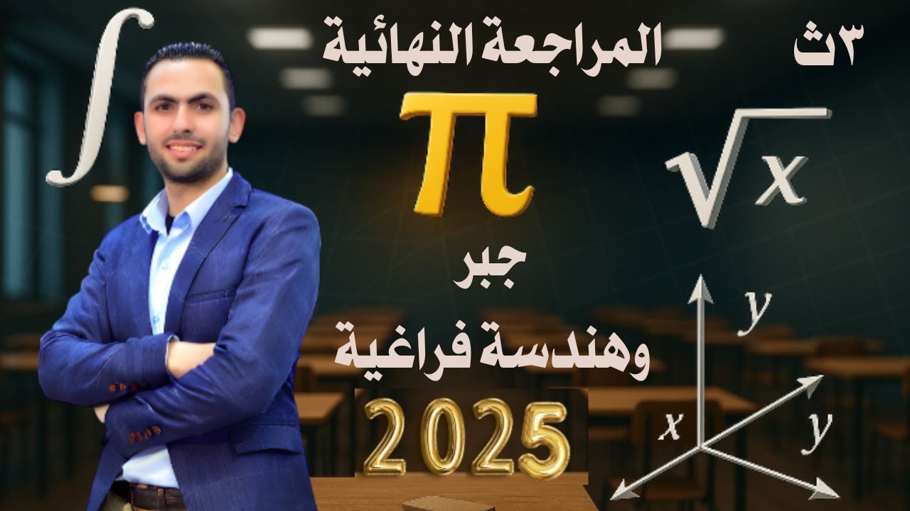 المراجعة النهائية جبر وهندسة فراغية تالتة ثانوي ٢٠٢٥(مراجعة ليلة الإمتحان) الجزء الأول