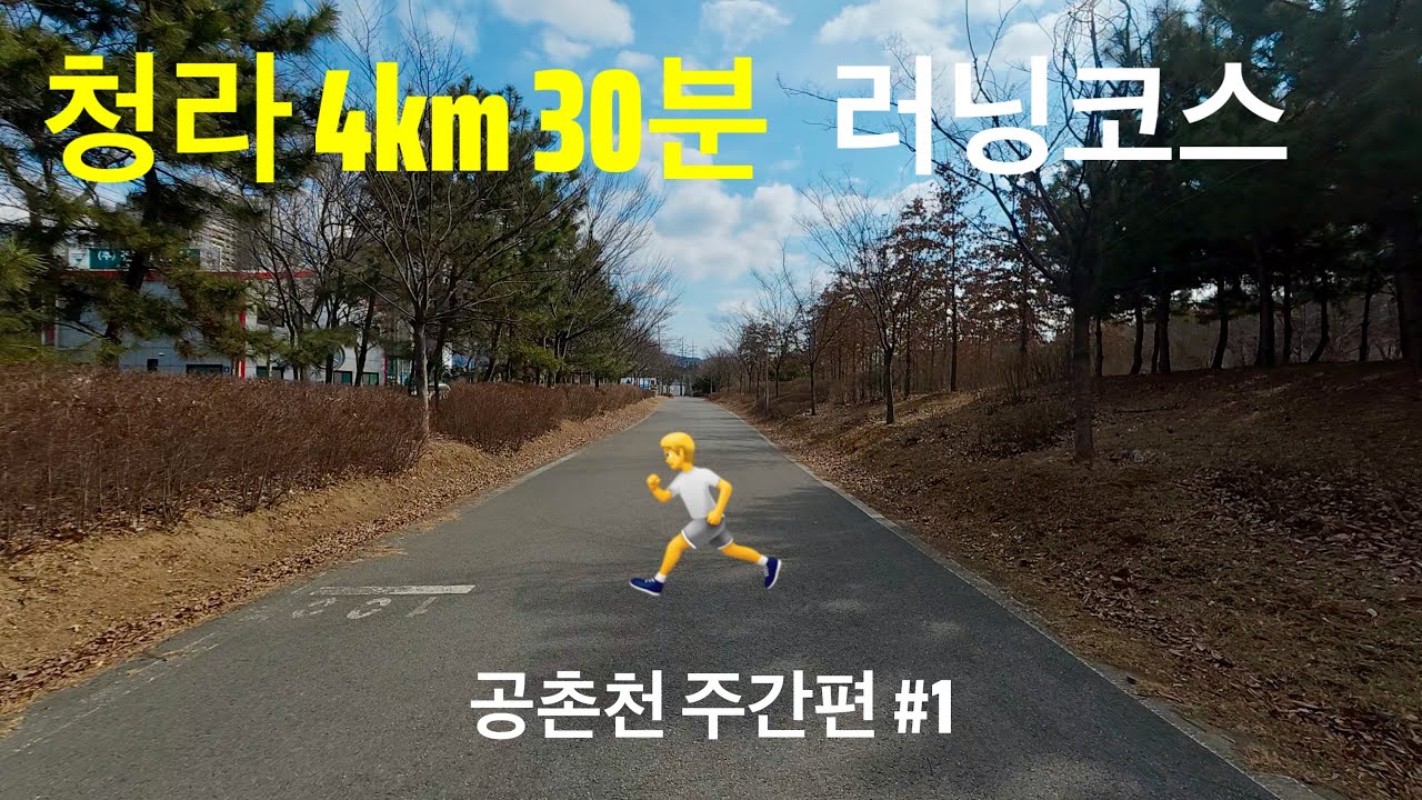 청라 4km 30분 러닝 코스!! 헬스장에서도 같이 뜁시다!🏃