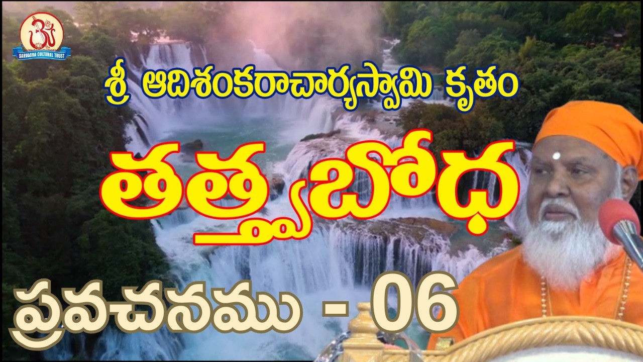 తత్త్వబోధ 06 (01-Mar-26) (Tattva Bodha) Pravachan by Swami Sundara Chaitanyananda