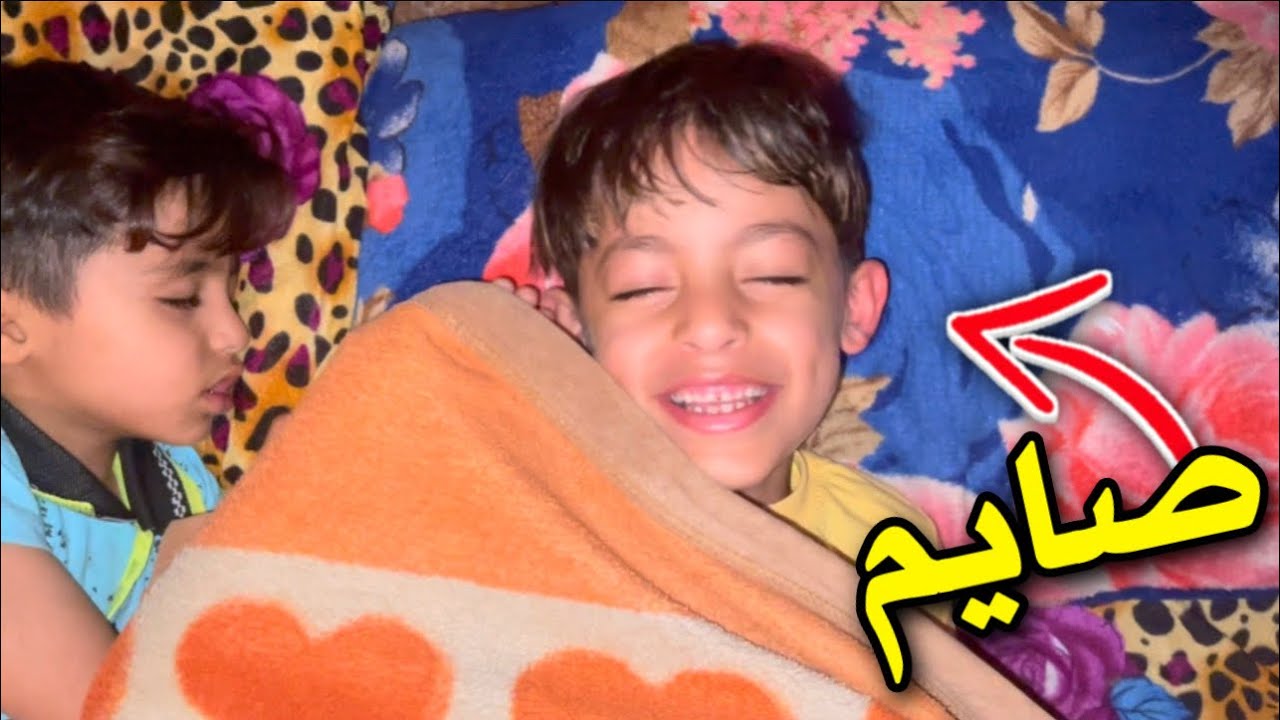 دانيال اول مره بحياته يصوم 😍