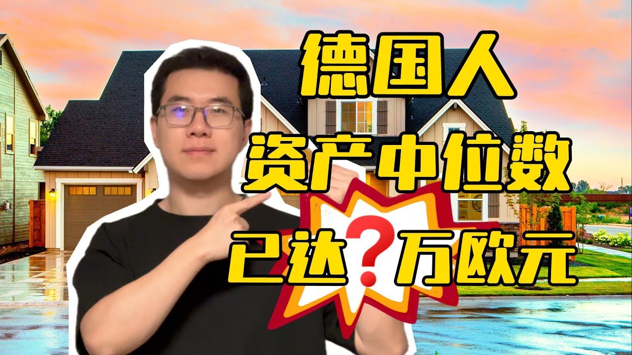 2025德国家庭财富状况大揭秘：跟中国比德国人很有钱吗？