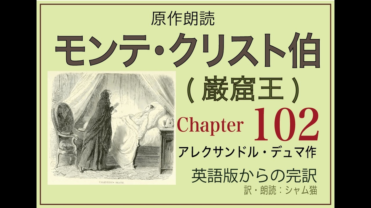 【原作朗読】モンテ・クリスト伯（巌窟王) 102「ヴァランティーヌ」