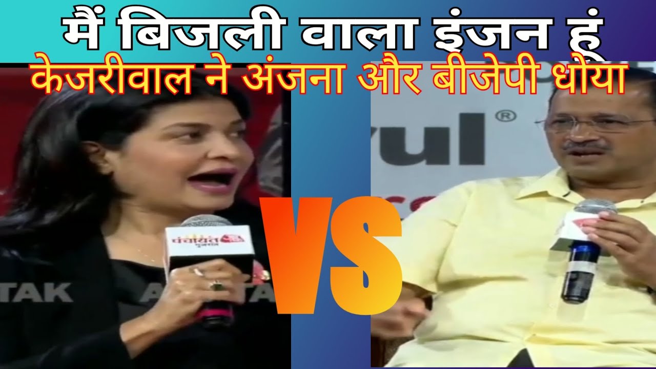 anjana om kashyap VS kejriwal debate 😘
