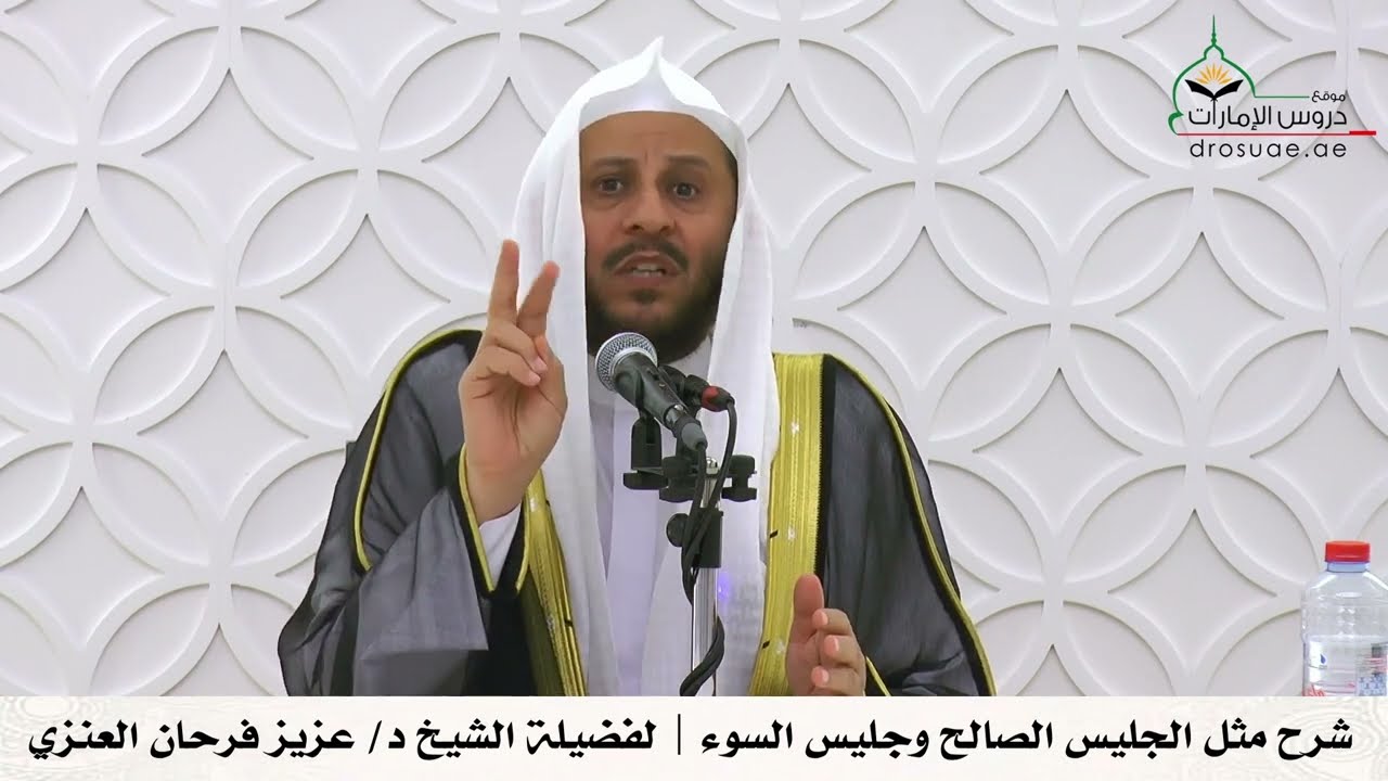 شرح مثل الجليس الصالح وجليس السوء | لفضيلة الشيخ د/ عزيز فرحان العنزي