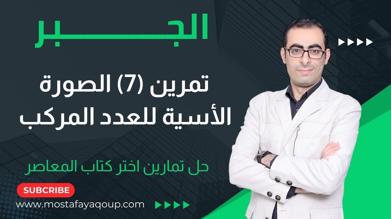 حل تمرين (7) الصورة الأسية للعدد المركب جبر للصف الثالث الثانوى