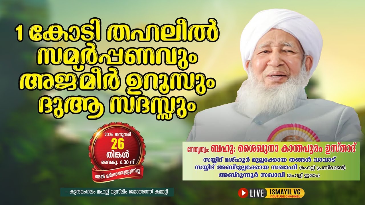 1 കോടി തഹ്‌ലീൽ സമർപ്പണവും അജ്മീർ ഉറൂസും | AP ഉസ്താദ് | AP USTHAD | Bavad Thangal | kunnamangalam