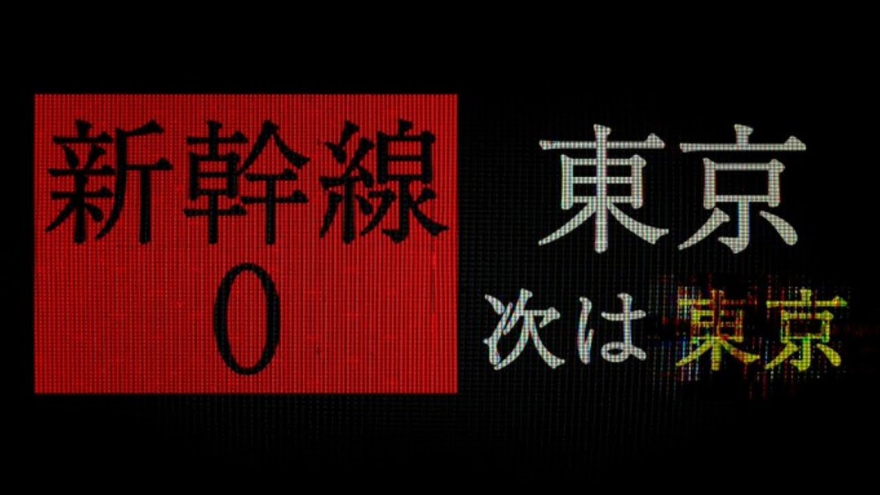 【新幹線0号】新幹線には1回しか乗ったことが無いです