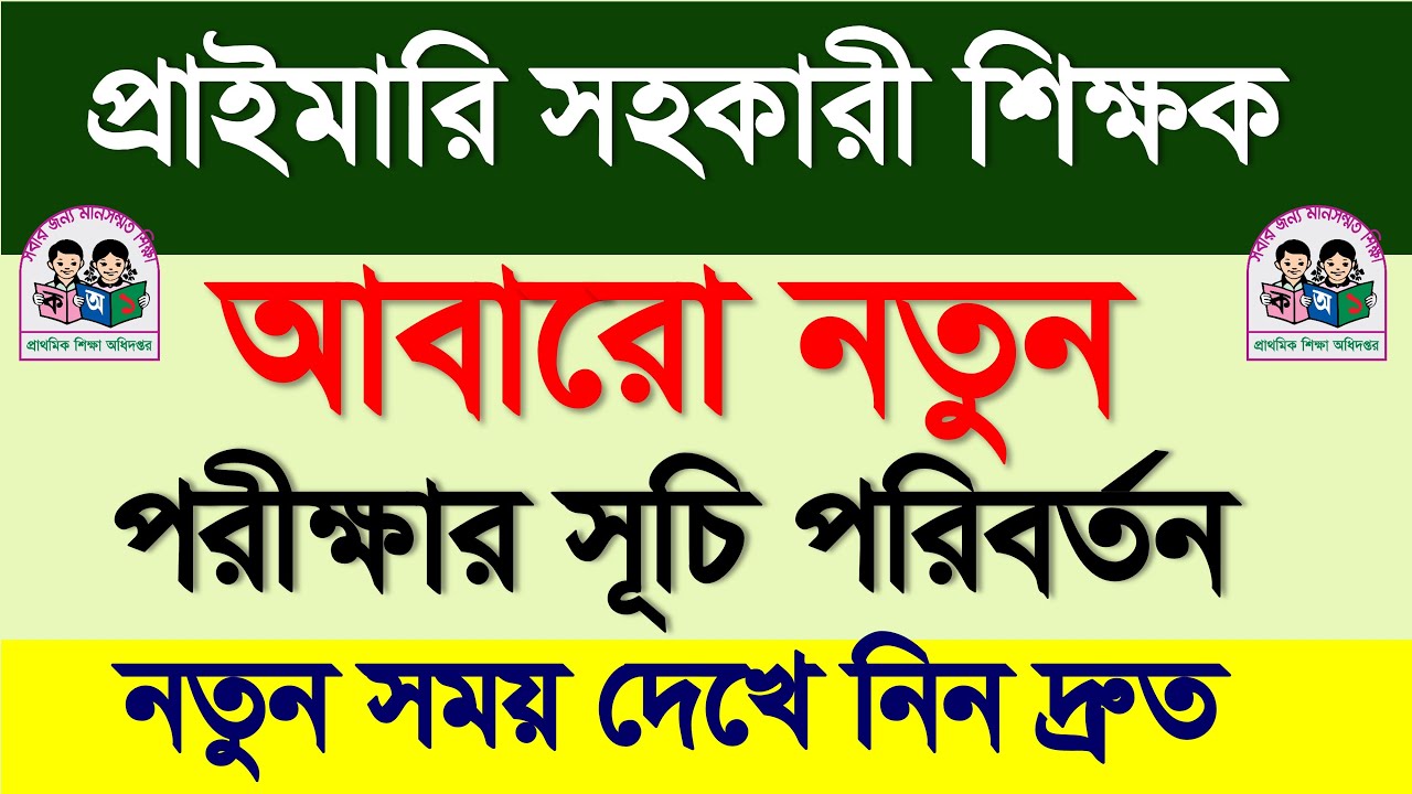 প্রাইমারি সহকারী শিক্ষক নিয়োগ পরীক্ষার সময় পরিবর্তন ২০২৬🔥Primary teacher job exam update 2026