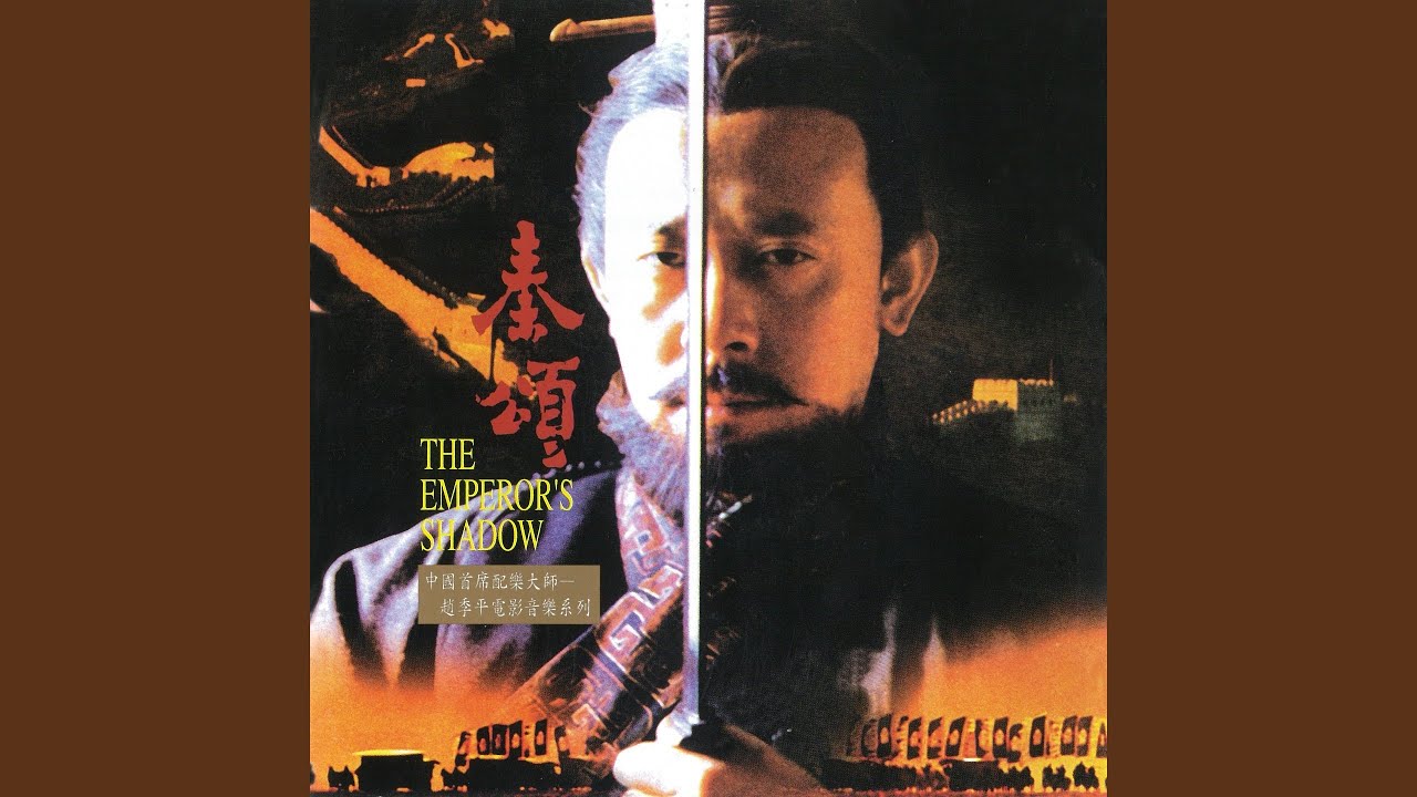 秦頌 The Emperors Song