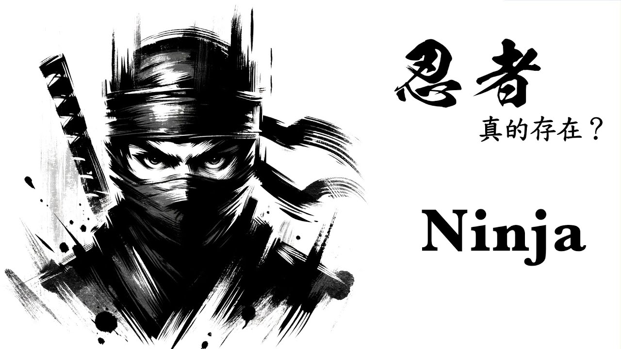 【最深日本】日本忍者是創作還是現實？甲賀派對伊賀派【天守群雄】